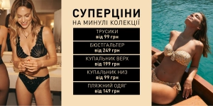 Суперціни на минулі колекції
