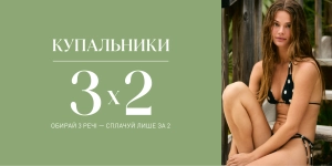 Купальники 1+1=3