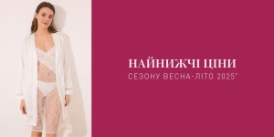 Найнижчі ціни сезону