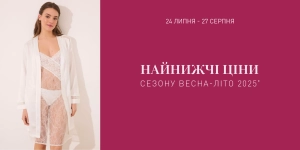 Найнижчі ціни сезону