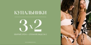 Купальники 1+1=3