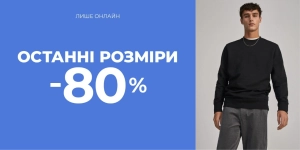 -80% на останні розміри
