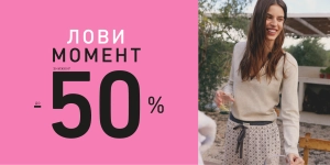 Скидки до -50% на новую коллекцию!