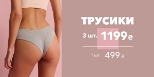 ТРУСИКИ 3=999 грн