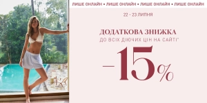 Дополнительная скидка 15% к действующим ценам
