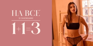 1+1=3 Каждая третья вещь — в подарок!