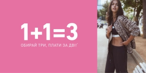 1+1=3 Каждая третья вещь — в подарок!