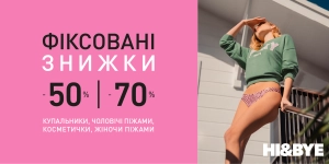 Фіксовані знижки -50% і -70%!