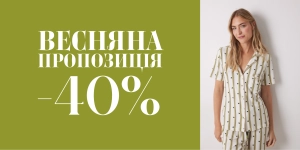 Скидки - 40% на новую коллекцию!