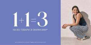 1+1=3 Кожна третя річ — у подарунок!
