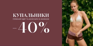 Знижка 40% на пляжну колекцію