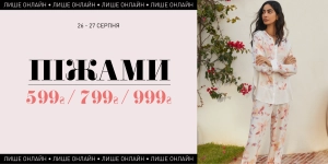 Спеціальні ціни на піжами