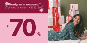 Ліквідація колекції осінь-зима’25/26