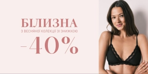 Скидка 40% на белье нового сезона!