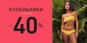-40% на колекцію купальників🛍️