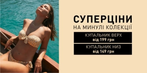Розпродаж купальників
