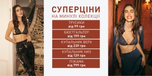 Суперцены на прошлые коллекции