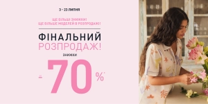 Финальная распродажа!