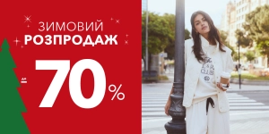 Зимовий розпродаж!