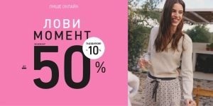 Знижки до -50% на нову колекцію!