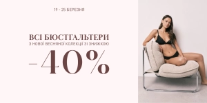 Знижка 40% на бюстгальтери