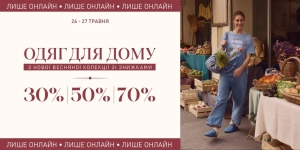 Спеціальні знижки на домашній одяг
