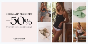 -50% на аксесуар при покупці піжами