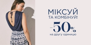 Міксуй та комбінуй - 50% на другу річ!