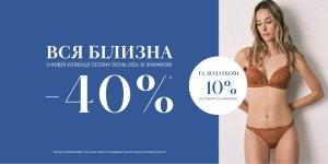 −40% на білизну з нової колекції