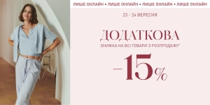 Дополнительная скидка 15% к действующим ценам