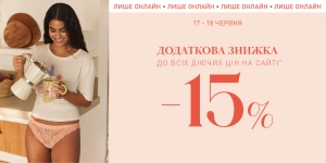 Додаткова знижка 15% до діючих цін!