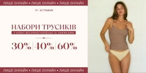 Набори трусиків −30% / −40% / −60%