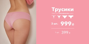 ТРУСИКИ 3=999 грн