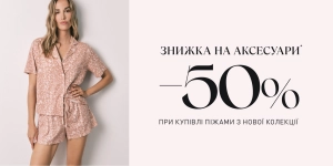 -50% на аксесуар при покупці піжами