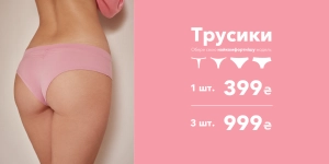 ТРУСИКИ 3=999 грн