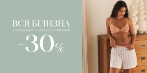 Скидка 30% на белье нового сезона!
