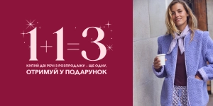 1+1=3 Кожна третя річ — у подарунок!