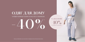 Домашняя одежда -40%