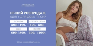 Нічний розпродаж домашнього одягу