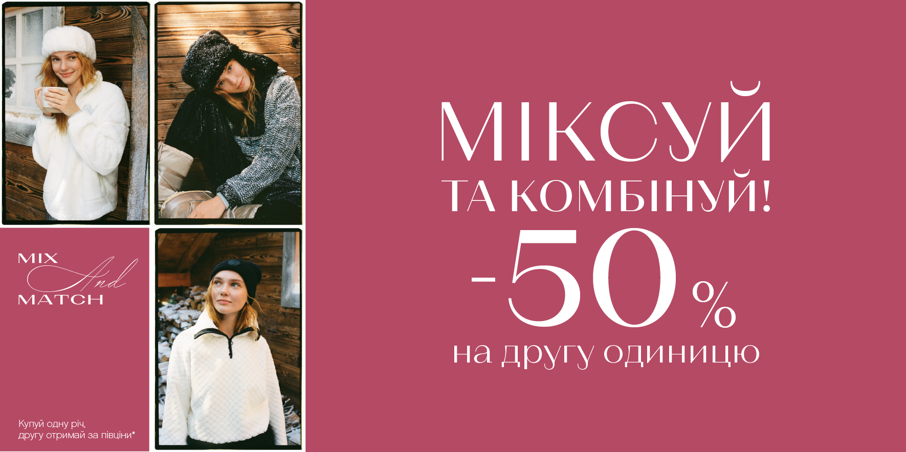 Міксуй та комбінуй - 50% на другу річ!